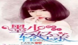 军嫂爆料娱乐圈小说推荐,娱乐圈背后的爱情与权力较量